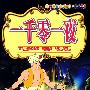 一千零一夜
