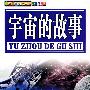宇宙的故事