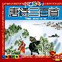 儿童版·唐诗三百首