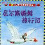 世界童话名著彩绘本：尼尔斯骑鹅旅行记