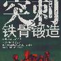 突刺之铁骨锻造