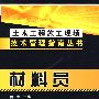 土木工程施工现场技术管理指南丛书--材料员