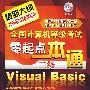 @全国计算机等级考试零起点一本通--二级Visual Basic(附1CD)