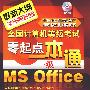 @全国计算机等级考试零起点一本通--一级MS Office(附1CD)
