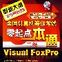 @全国计算机等级考试零起点一本通--二级Visual FoxPro(附1CD)