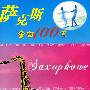 萨克斯金曲100首