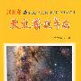 2008年天文普及年历