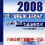 2008全国一级建造师执业资格考试轻松过关考点题库集粹市政公用工程管理与实务