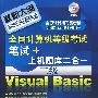 全国计算机等级考试笔试+上机题库二合一二级Visual Basic(附1CD)