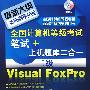 全国计算机等级考试笔试+上机题库二合一二级Visual FoxPro(附1CD)