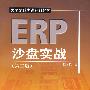 ERP沙盘实战（第二版）大学文科实践系列教材