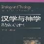 汉学与神学：基督教文化学刊（第17辑·2007春）