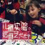 儿童实验绘画艺术教学（2VCD附画册）