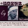 胎教音乐莫扎特效应2：情商金钥匙（3CD）