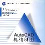 AutoCAD机械制图（21世纪高职高专机械设计制造类专业教材）