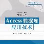Access数据库应用技术（高等学校教材·计算机应用）