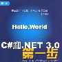 C#和.NET 3.0第一步——适用Visual Studio 2005与Visual Studio 2008（配光盘）（第一步）