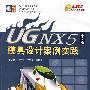 UG NX5中文版模具设计案例实践（配光盘）（UG工程师成才之路）