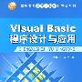 Visual Basic程序设计与应用（高职高专立体化教材计算机系列）