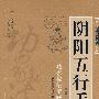 阴阳五行手