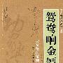 鸳鸯响金镖