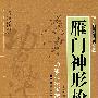 雁门神行枪