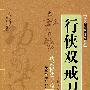 行侠双戒刀