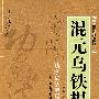 混元乌铁棍