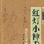红灯小神拳