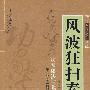 风波狂扫秦