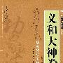义和大神拳