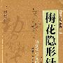 梅花隐形针