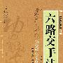 六路交手法