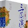 三国演义(上下)