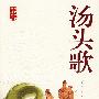 汤头歌