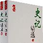 史记精选(上下)
