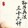 孙子兵法