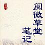 阅微草堂笔记