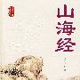 山海经