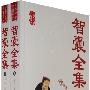智囊全集(上下册)