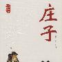 庄子