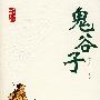 鬼谷子