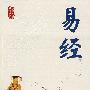 易经