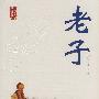 老子