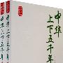 中华上下五千年(上下)
