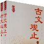 古文观止(上下)