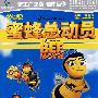 蜜蜂总动员(DVD)