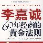 李嘉诚——60年经商的黄金法则