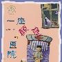 一座颠倒的医院