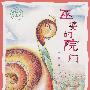 巫婆的院门